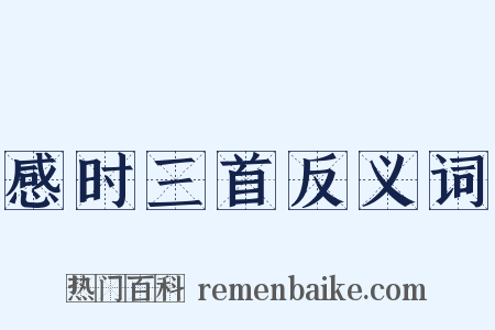 感时三首反义词是什么意思的图片